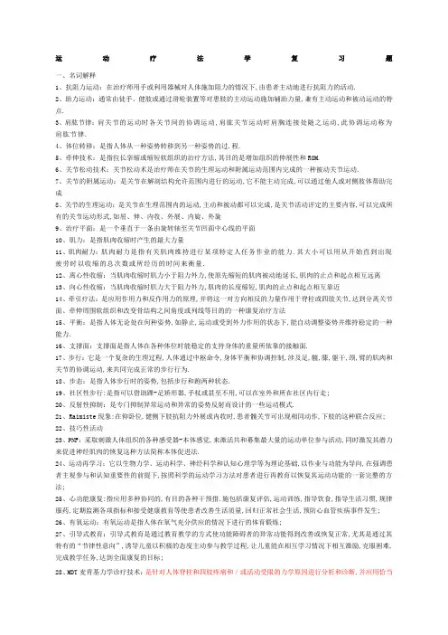 运动疗法学复习题