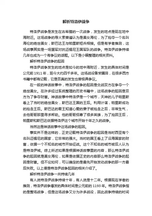 解析特洛伊战争