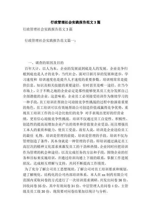 行政管理社会实践报告范文3篇(完整版)