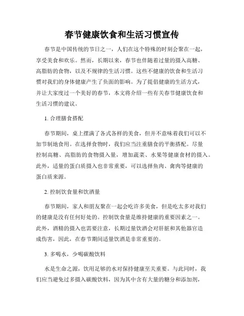 春节健康饮食和生活习惯宣传