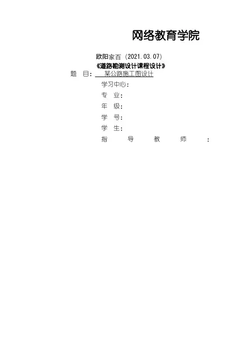 大工16秋《道路勘测设计课程设计》大作业答案之欧阳家百创编