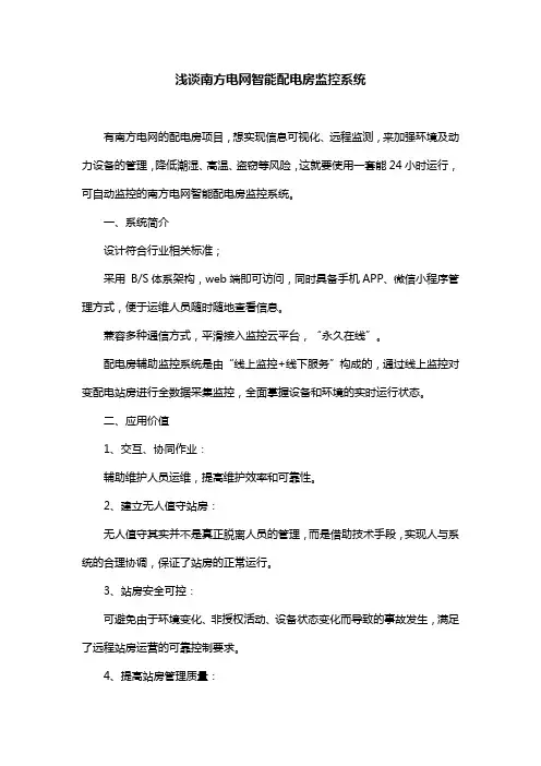 浅谈南方电网智能配电房监控系统