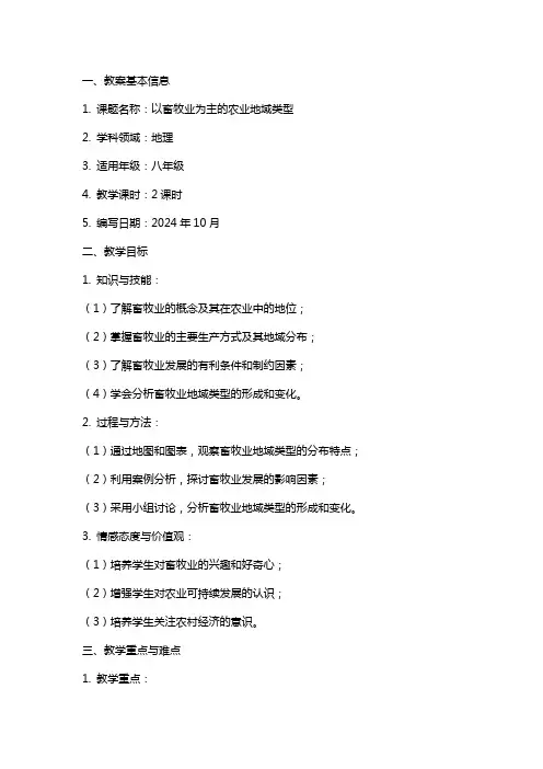 以畜牧业为主的农业地域类型课标教案
