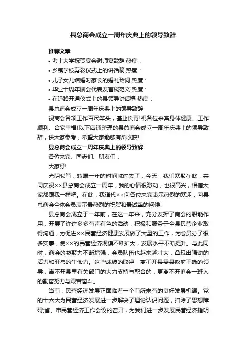 县总商会成立一周年庆典上的领导致辞