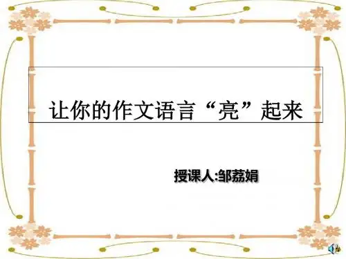 让你的作文语言“亮”起来ppt