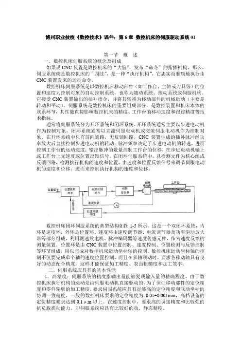 博州职业技校《数控技术》课件：第6章 数控机床的伺服驱动系统01