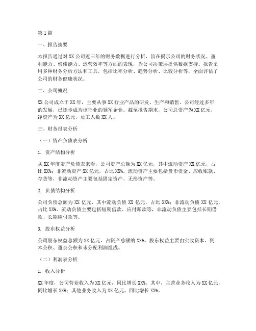 财务数据分析报告术语(3篇)