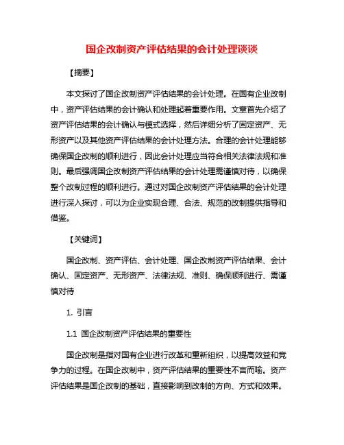 国企改制资产评估结果的会计处理谈谈