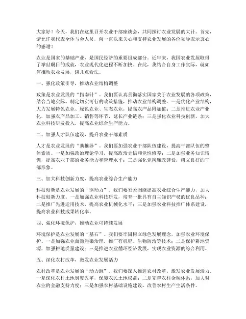 农业干部座谈会发言稿范文
