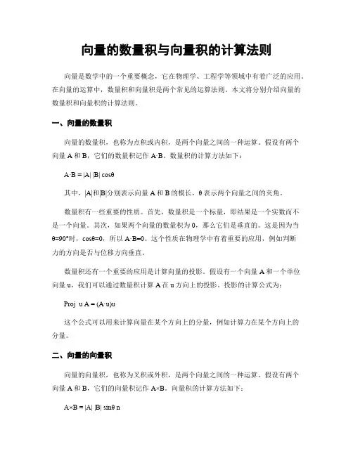 向量的数量积与向量积的计算法则