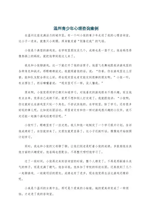温州青少年心理咨询案例