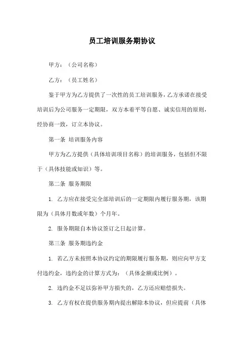 员工培训服务期协议