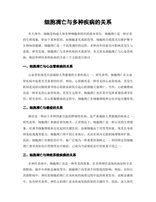 细胞凋亡与多种疾病的关系