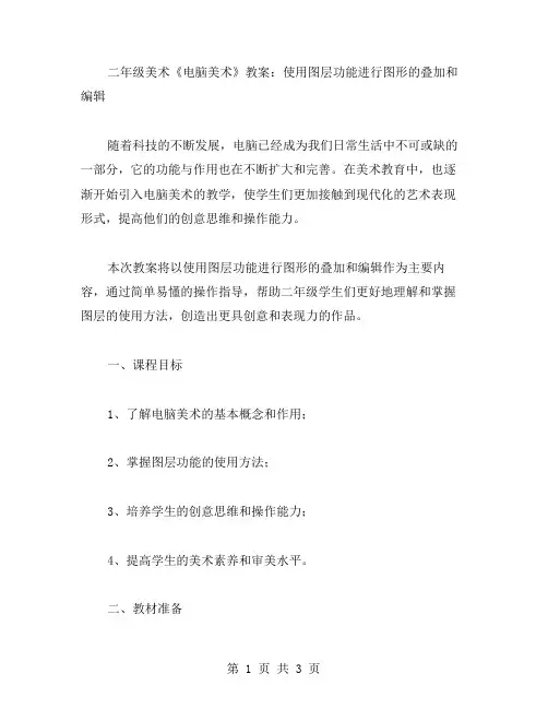 二年级美术《电脑美术》教案：使用图层功能进行图形的叠加和