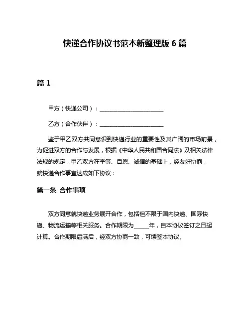 快递合作协议书范本新整理版6篇