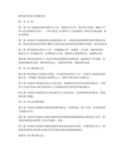 组织部内部审计制度范本