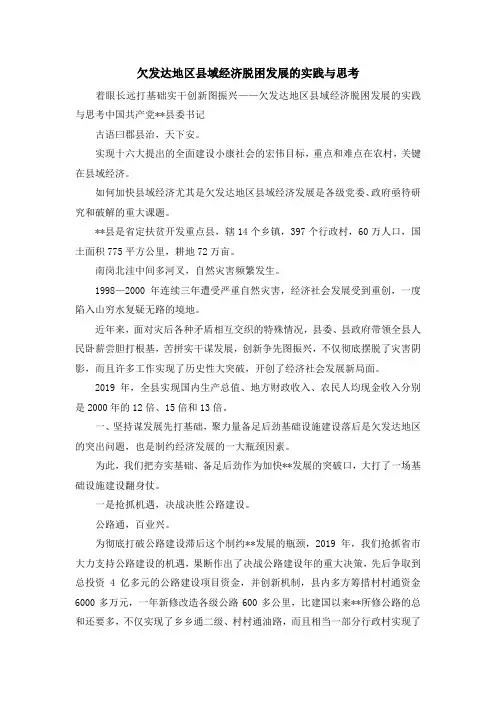 心得体会-欠发达地区县域经济脱困发展的实践与思考 精品