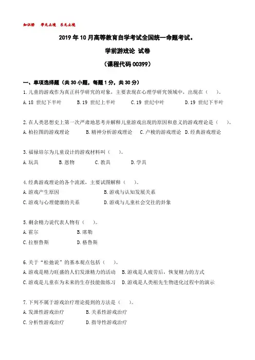 2019年10月高等教育自学考试全国统一命题考试00399学前游戏论【试卷】