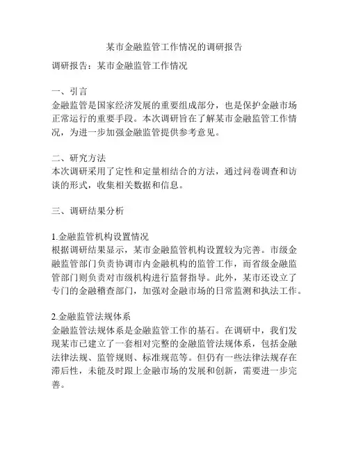 某市金融监管工作情况的调研报告