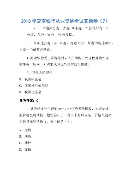 2016年云南银行从业资格考试真题卷(7)(2)