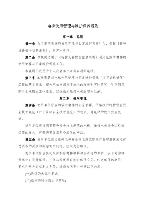 电梯使用管理与维护保养规则