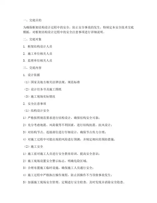 框架结构设计安全技术交底模板