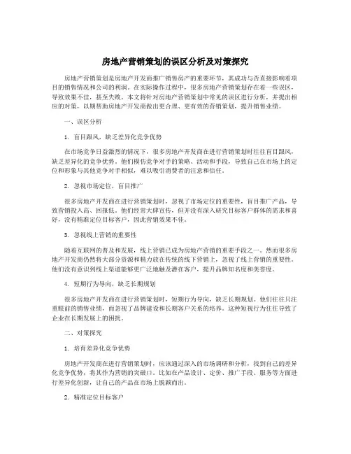 房地产营销策划的误区分析及对策探究