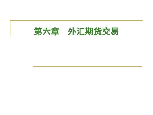 第六章外汇期货交易