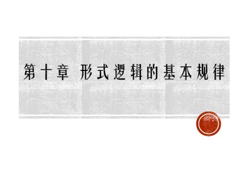 形式逻辑 第十章 形式逻辑的基本规律 教学PPT课件