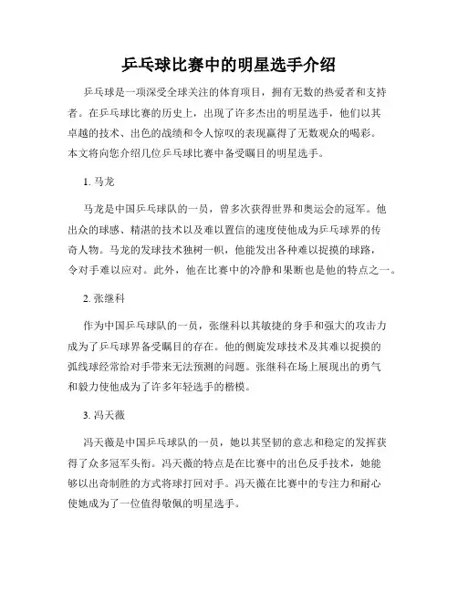 乒乓球比赛中的明星选手介绍