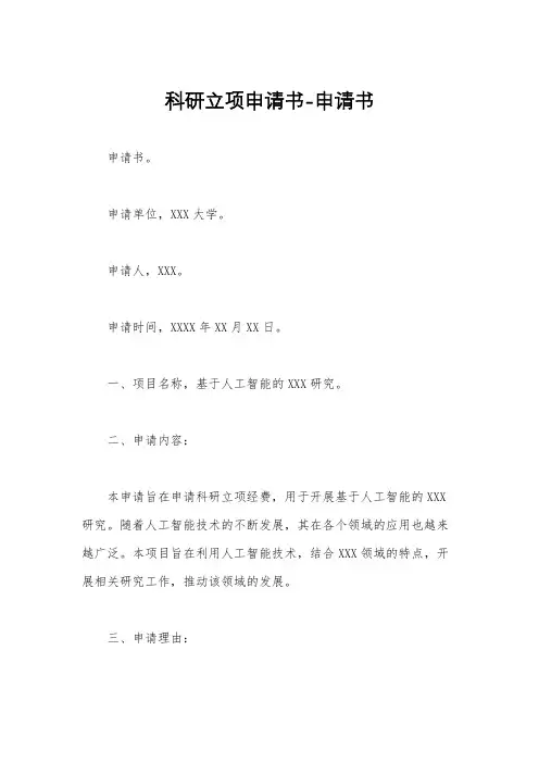 科研立项申请书-申请书