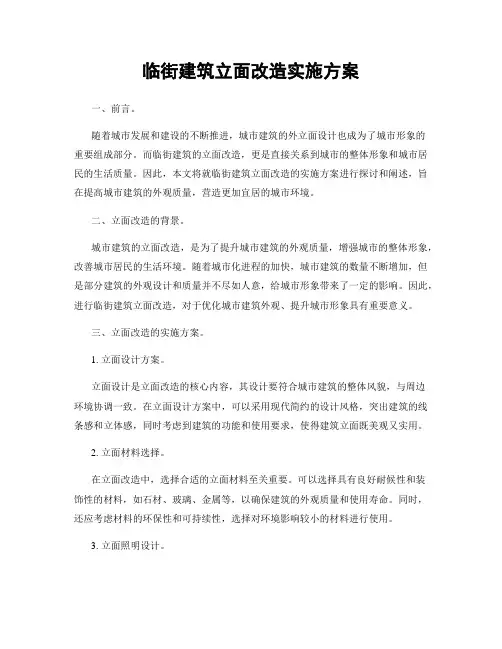 临街建筑立面改造实施方案