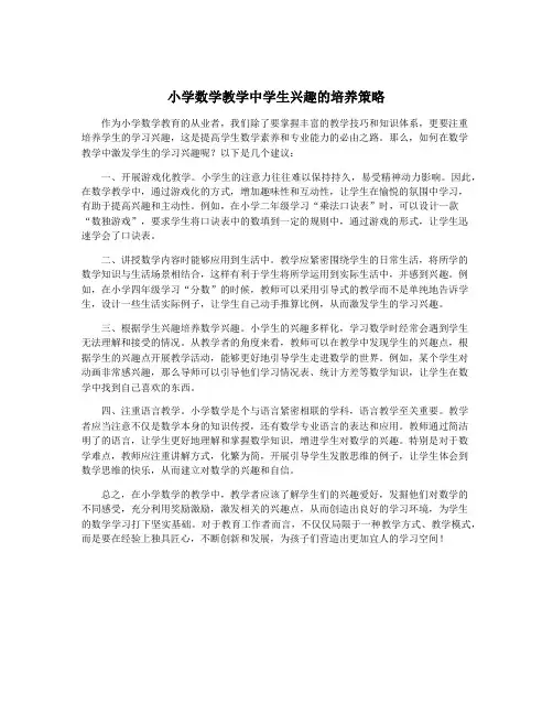 小学数学教学中学生兴趣的培养策略