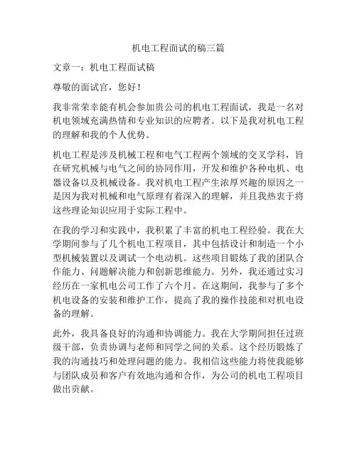 机电工程面试的稿三篇