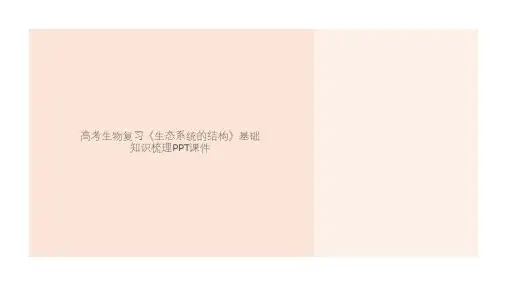 高考生物复习《生态系统的结构》基础知识梳理PPT课件