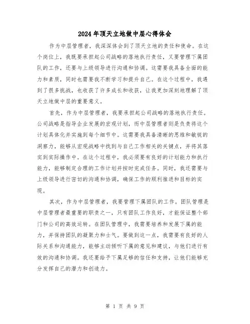 2024年顶天立地做中层心得体会(3篇)