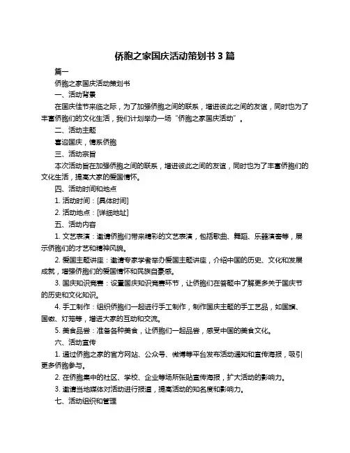 侨胞之家国庆活动策划书3篇