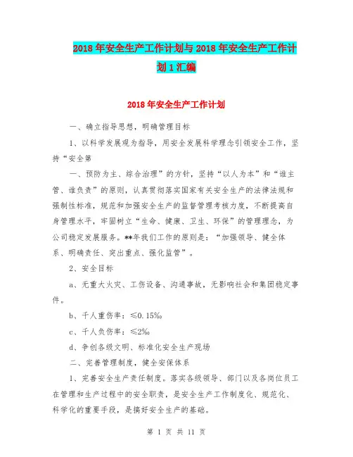 2018年安全生产工作计划与2018年安全生产工作计划1汇编.doc