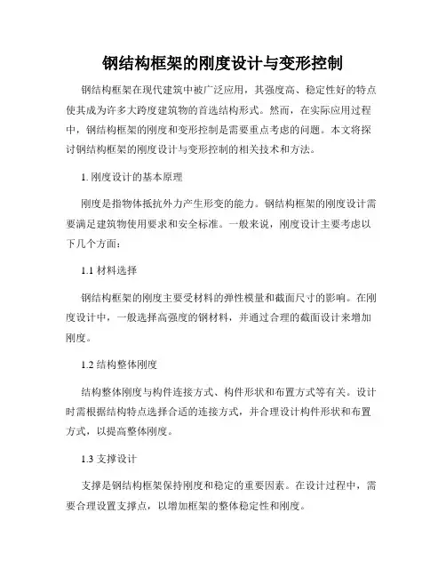 钢结构框架的刚度设计与变形控制