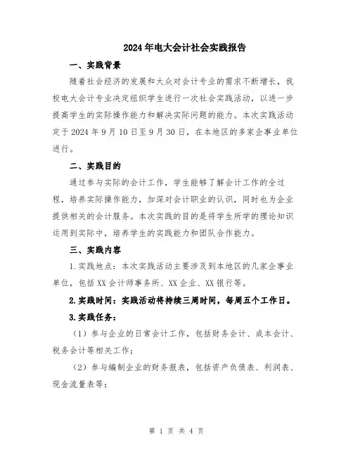 2024年电大会计社会实践报告