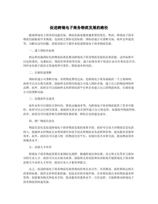 促进跨境电子商务物流发展的路径