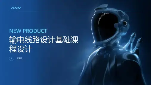 输电线路设计基础课程设计