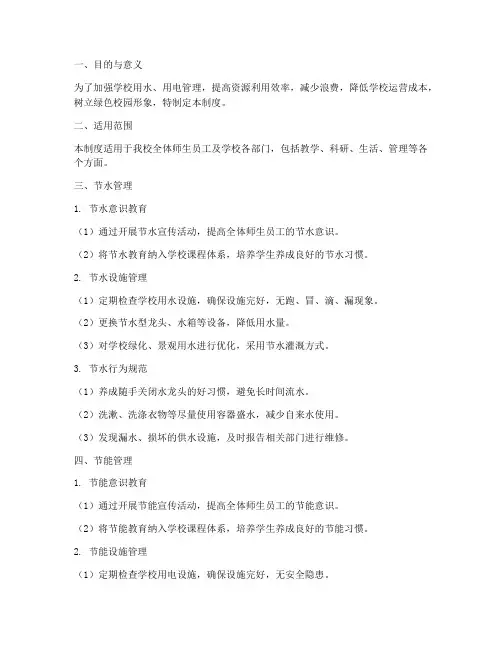 学校节水节能管理制度