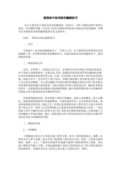 谈投标中技术标的编制技巧