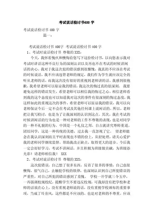 考试说话检讨书400字（参考）