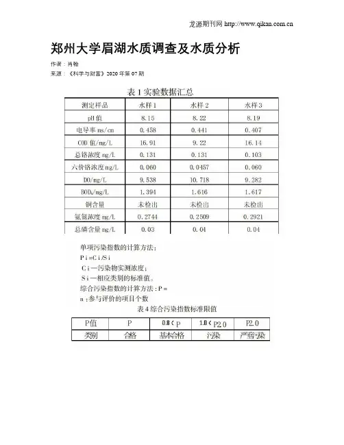 郑州大学眉湖水质调查及水质分析