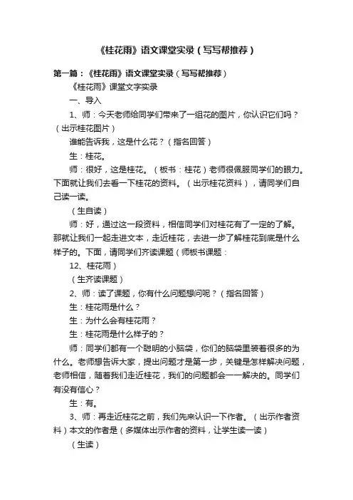 《桂花雨》语文课堂实录（写写帮推荐）
