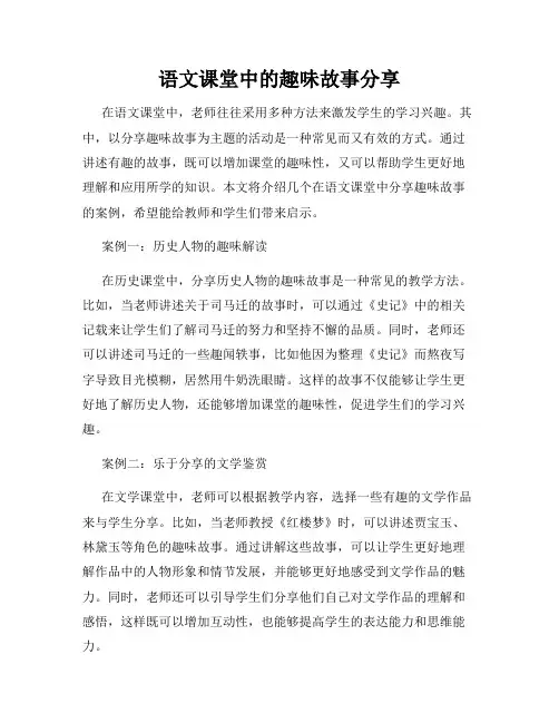语文课堂中的趣味故事分享