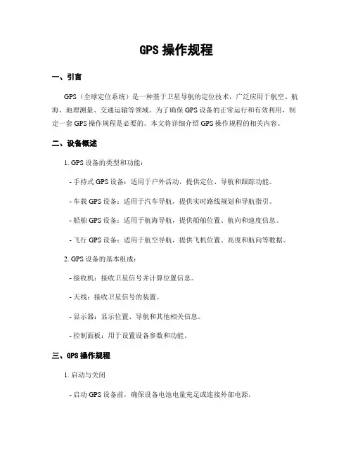 GPS操作规程