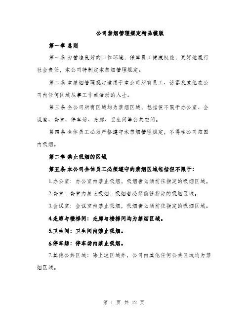 公司禁烟管理规定精品模版（五篇）
